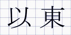 以東