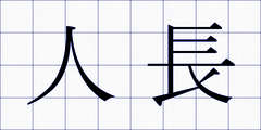 人長