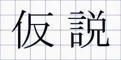 仮説
