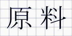 原料