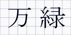 万緑