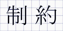 制約