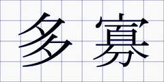 多寡