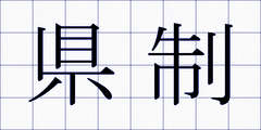県制