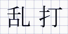 乱打