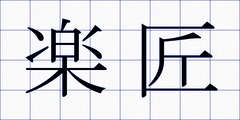 楽匠