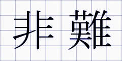 非難