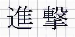 進撃