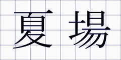 夏場