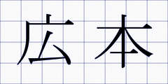 広本