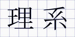 理系