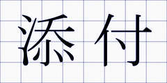 添付