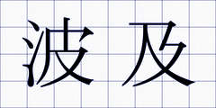 波及