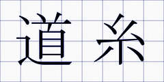 道糸