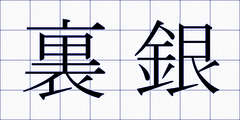 裏銀