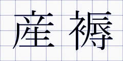 産褥