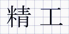 精工