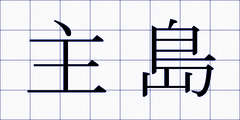 主島
