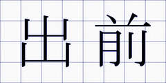 出前