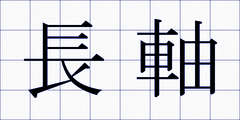 長軸
