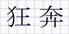 狂奔