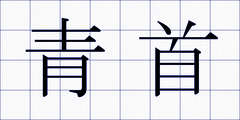 青首