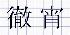 徹宵