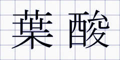 葉酸