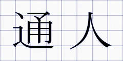 通人