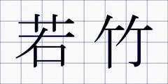 若竹