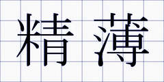 精薄