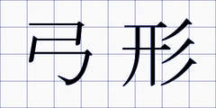 弓形