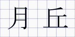 月丘