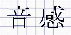 音感