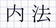 内法
