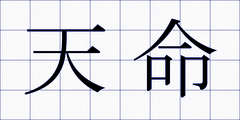 天命