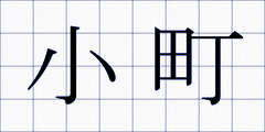 小町