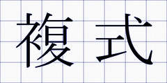 複式