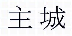 主城