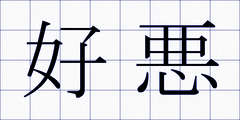 好悪