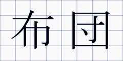布団