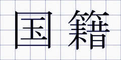 国籍