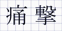 痛撃