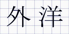 外洋