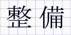 整備