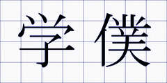 学僕