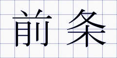 前条