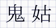鬼姑