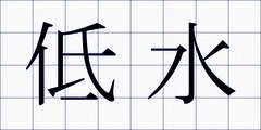 低水