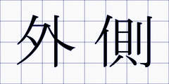 外側